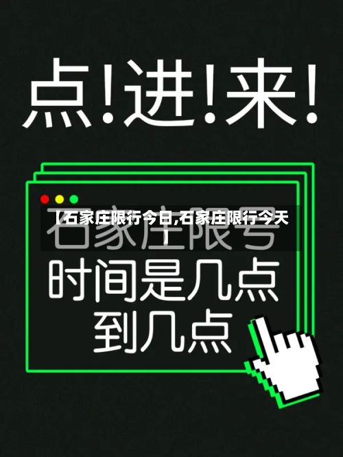 【石家庄限行今日,石家庄限行今天】