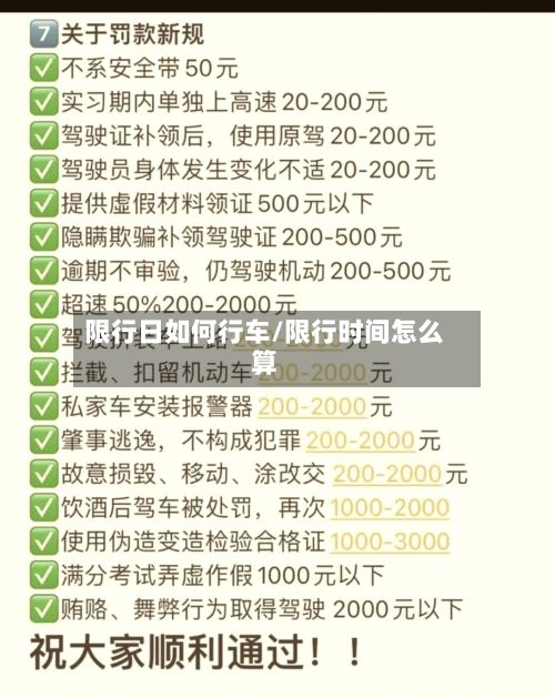 限行日如何行车/限行时间怎么算-第2张图片