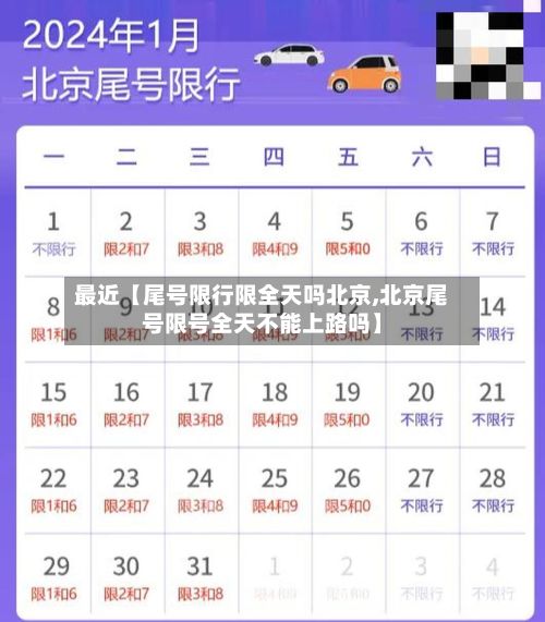 最近【尾号限行限全天吗北京,北京尾号限号全天不能上路吗】-第3张图片