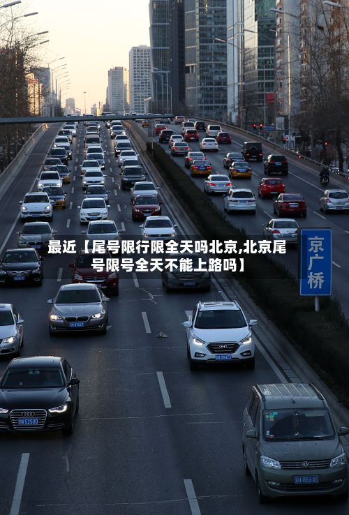 最近【尾号限行限全天吗北京,北京尾号限号全天不能上路吗】-第2张图片
