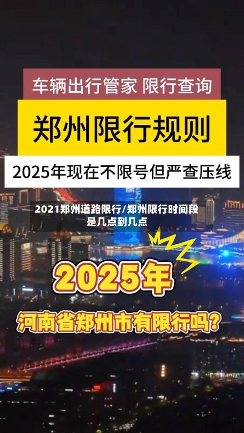 2021郑州道路限行/郑州限行时间段是几点到几点-第2张图片