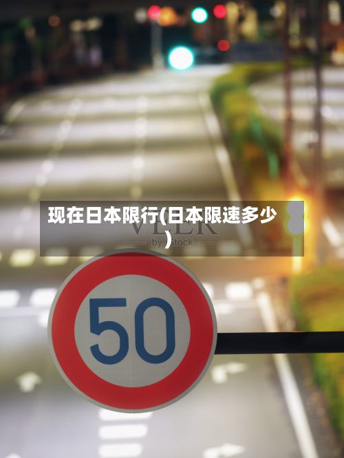 现在日本限行(日本限速多少)-第2张图片