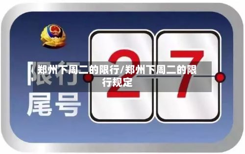 郑州下周二的限行/郑州下周二的限行规定-第2张图片