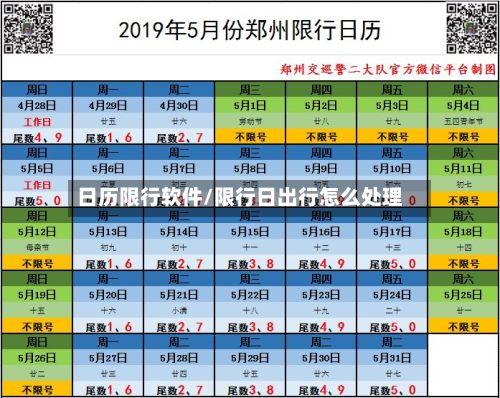 日历限行软件/限行日出行怎么处理