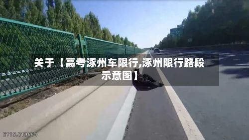 关于【高考涿州车限行,涿州限行路段示意图】