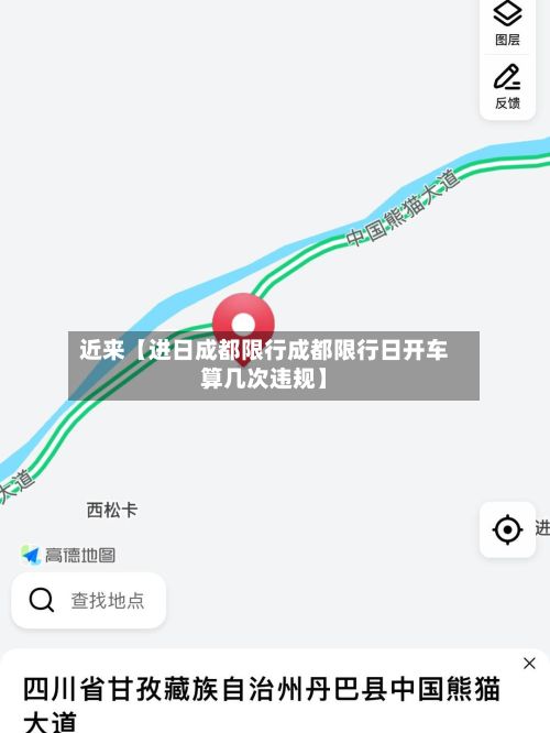 近来【进日成都限行成都限行日开车算几次违规】