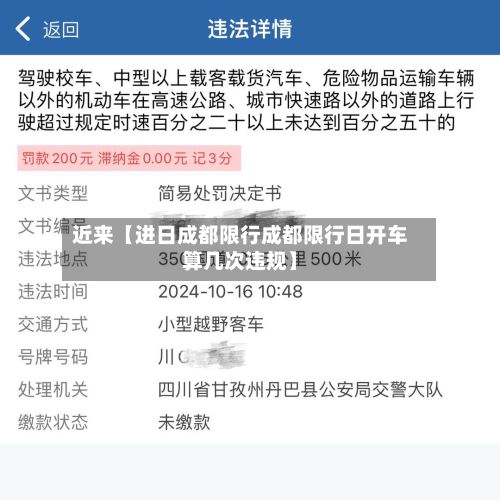近来【进日成都限行成都限行日开车算几次违规】-第2张图片