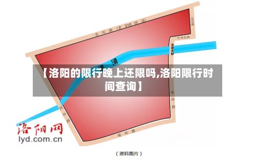 【洛阳的限行晚上还限吗,洛阳限行时间查询】-第3张图片