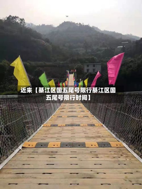 近来【綦江区国五尾号限行綦江区国五尾号限行时间】-第2张图片