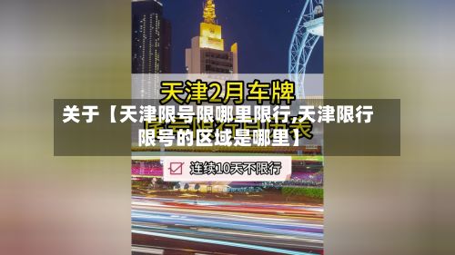 关于【天津限号限哪里限行,天津限行限号的区域是哪里】