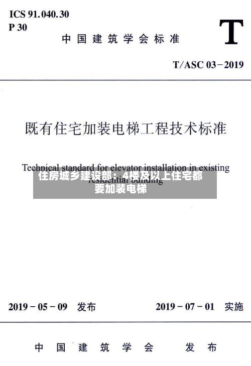 住房城乡建设部：4楼及以上住宅都要加装电梯
