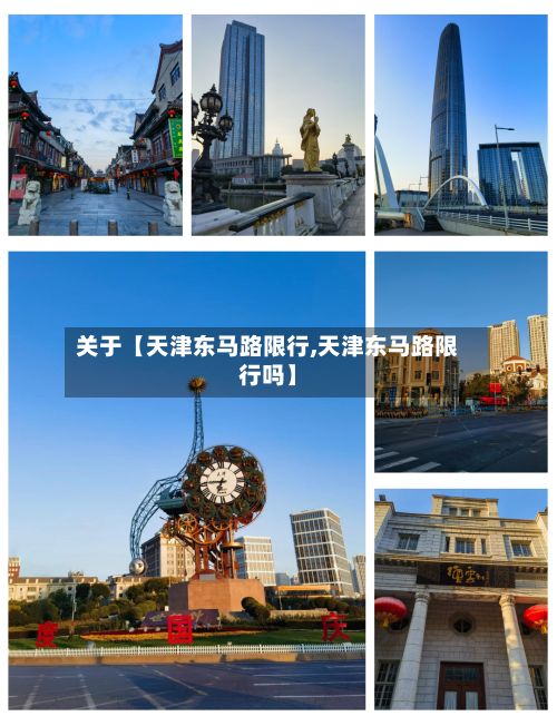 关于【天津东马路限行,天津东马路限行吗】