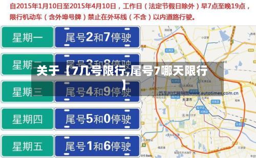 关于【7几号限行,尾号7哪天限行】-第2张图片