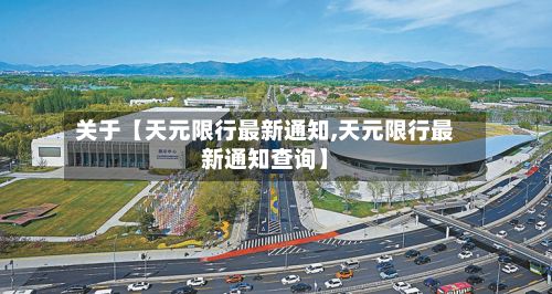 关于【天元限行最新通知,天元限行最新通知查询】-第2张图片