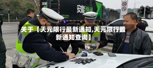 关于【天元限行最新通知,天元限行最新通知查询】