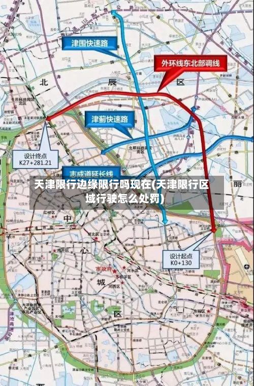 天津限行边缘限行吗现在(天津限行区域行驶怎么处罚)-第2张图片