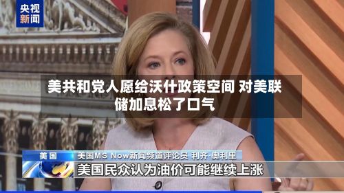 美共和党人愿给沃什政策空间 对美联储加息松了口气