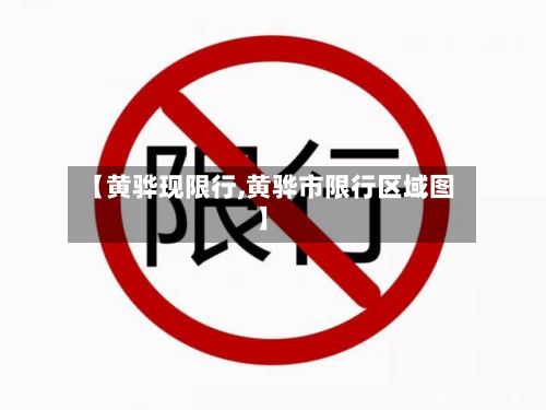 【黄骅现限行,黄骅市限行区域图】
