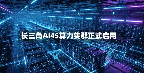 长三角AI4S算力集群正式启用