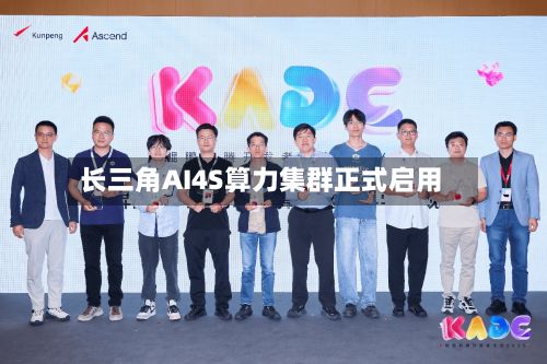 长三角AI4S算力集群正式启用-第2张图片