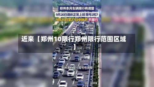 近来【郑州10限行郑州限行范围区域】