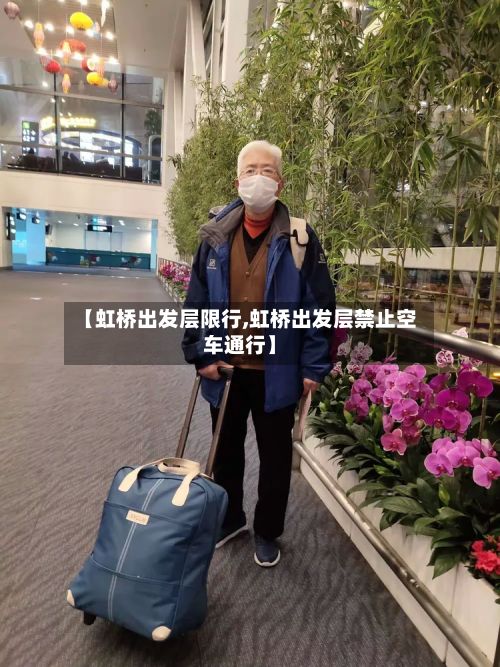 【虹桥出发层限行,虹桥出发层禁止空车通行】