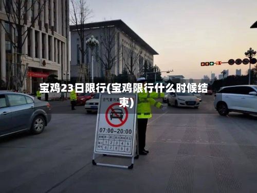 宝鸡23日限行(宝鸡限行什么时候结束)