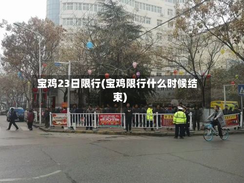 宝鸡23日限行(宝鸡限行什么时候结束)-第3张图片