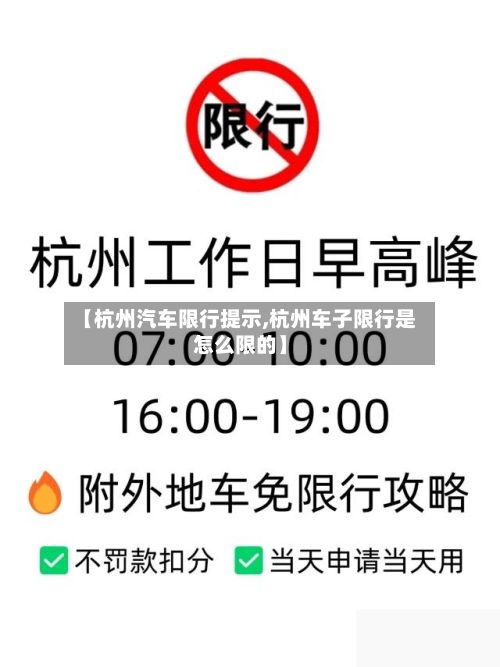 【杭州汽车限行提示,杭州车子限行是怎么限的】