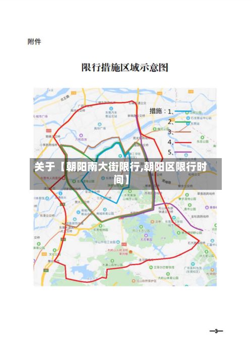 关于【朝阳南大街限行,朝阳区限行时间】