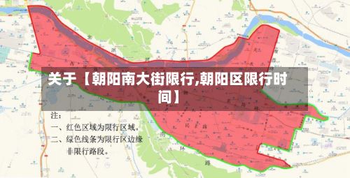 关于【朝阳南大街限行,朝阳区限行时间】-第2张图片