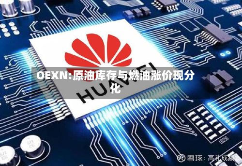 OEXN:原油库存与燃油涨价现分化-第3张图片