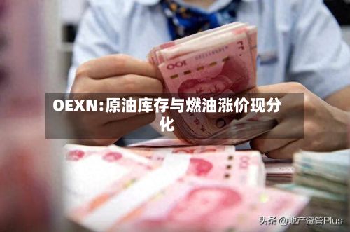 OEXN:原油库存与燃油涨价现分化-第1张图片