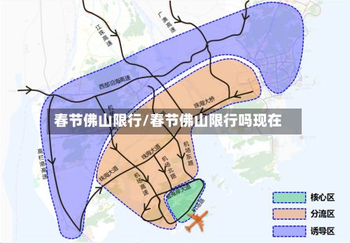 春节佛山限行/春节佛山限行吗现在-第2张图片