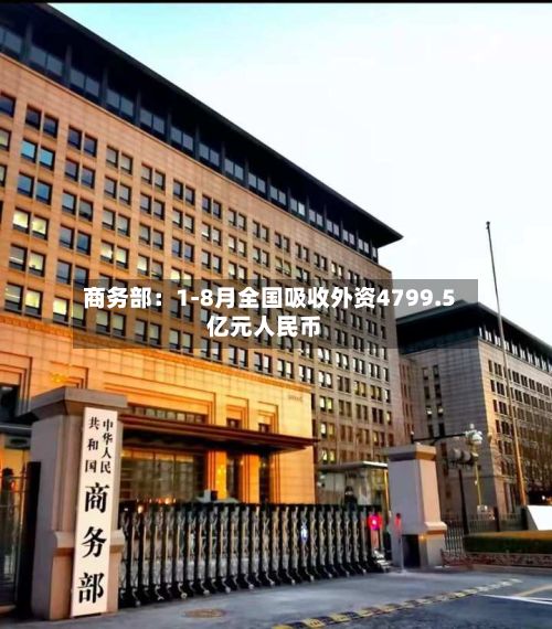 商务部:1-8月全国吸收外资4799.5亿元人民币-第3张图片