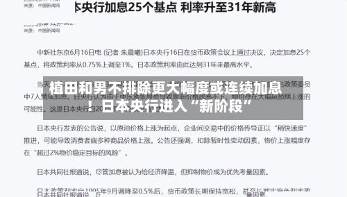 植田和男不排除更大幅度或连续加息！日本央行进入“新阶段”-第2张图片