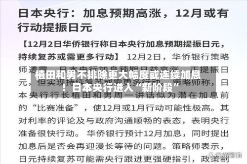 植田和男不排除更大幅度或连续加息！日本央行进入“新阶段”-第3张图片