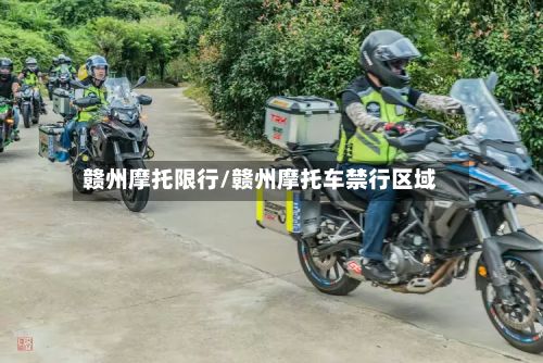 赣州摩托限行/赣州摩托车禁行区域-第2张图片