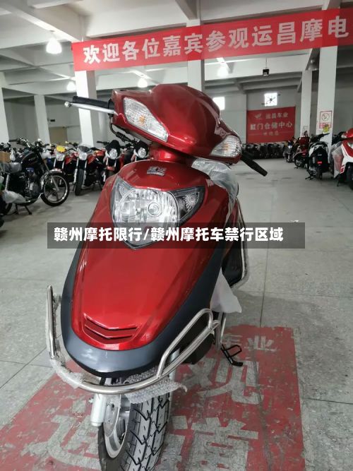 赣州摩托限行/赣州摩托车禁行区域-第3张图片