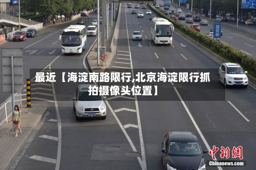 最近【海淀南路限行,北京海淀限行抓拍摄像头位置】-第3张图片