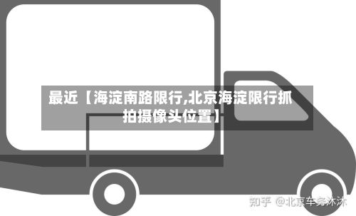 最近【海淀南路限行,北京海淀限行抓拍摄像头位置】-第2张图片