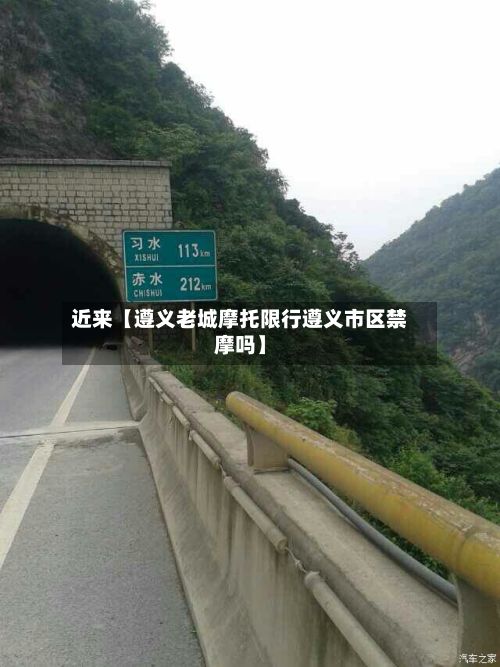 近来【遵义老城摩托限行遵义市区禁摩吗】-第3张图片