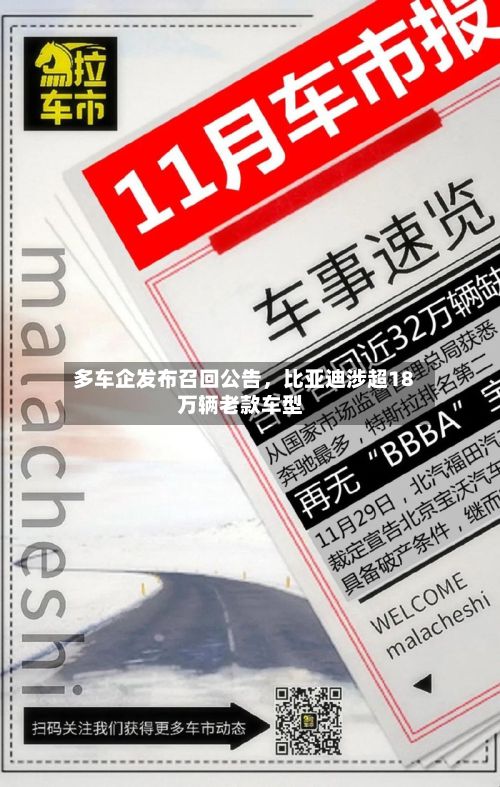 多车企发布召回公告，比亚迪涉超18万辆老款车型