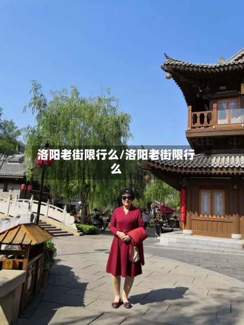 洛阳老街限行么/洛阳老街限行么