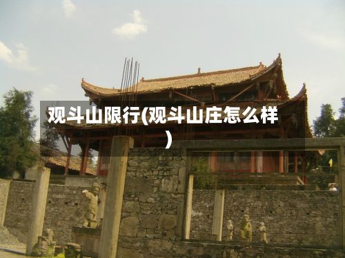 观斗山限行(观斗山庄怎么样)-第2张图片