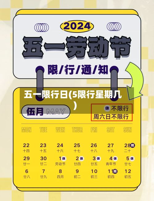 五一限行日(5限行星期几)-第2张图片