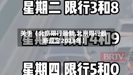 关于【北京限行最新,北京限行最新规定2023年】