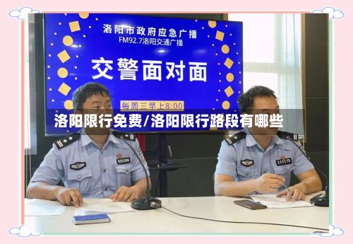 洛阳限行免费/洛阳限行路段有哪些