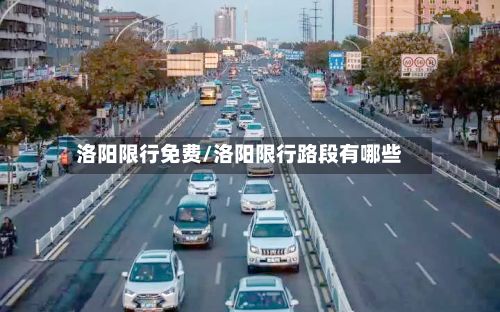 洛阳限行免费/洛阳限行路段有哪些-第2张图片