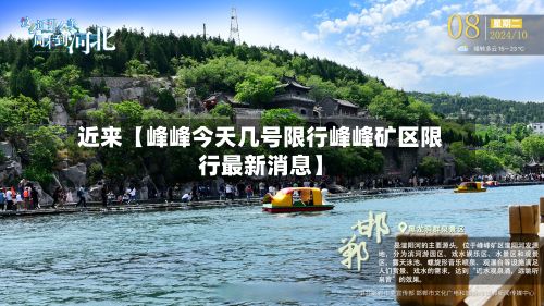 近来【峰峰今天几号限行峰峰矿区限行最新消息】